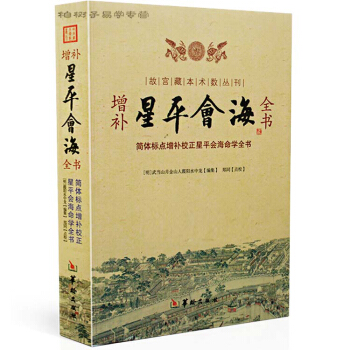 正版 故宮藏本術數叢刊 增補星平會海全書 簡體標點增補校正星平會海命學全書[明]武當山月金 pdf epub mobi 電子書 下載