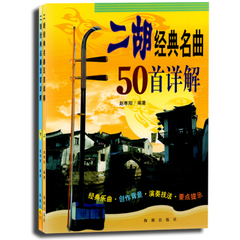 二胡经典名曲50首详解(上下) pdf epub mobi 电子书 下载