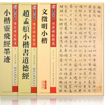 傳世碑帖精選共3本元 趙孟頫小楷道德經 唐小楷靈飛經鍾紹京靈飛經文徵明文徽明小楷繁體旁注鋼 pdf epub mobi 電子書 下載