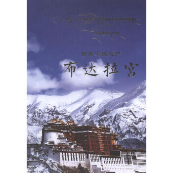 世界文化遗产布达拉宫 中国藏学出版社 国内游综合 书籍 pdf epub mobi 电子书 下载