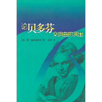 音乐理论书籍 音乐文集 论贝多芬交响曲的演出 pdf epub mobi 电子书 下载