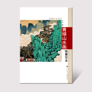 正版 青綠山水畫臨摹範 許俊 中國畫技法 寫意彩墨山水畫法步驟作品範 西南師範大學齣版社 pdf epub mobi 電子書 下載