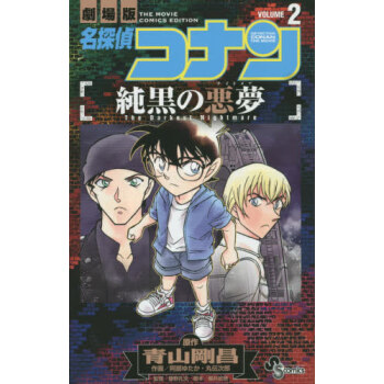 [現貨]進口日文 名偵探柯南 純黑的噩夢 名探偵コナン 純黒の悪夢 2 pdf epub mobi 電子書 下載