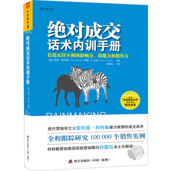 正版現貨 成交話術內訓手冊 銷售話術培訓書籍 打造無往不利的影響力、說服力和銷售力營銷與口 pdf epub mobi 電子書 下載