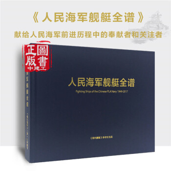 人民海軍艦艇全譜 1949-2017 《現代艦船》雜誌社 正能文化 pdf epub mobi 電子書 下載