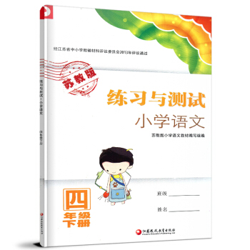 2018春小學語文 練習與測試四年級語文下冊蘇教版 小學教輔書 練習與測試 小學語文 4年 pdf epub mobi 電子書 下載