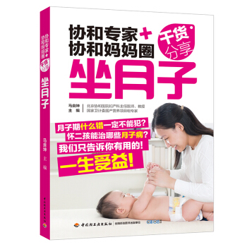 好孕女王新品协和专家+协和妈妈圈干货分享：坐月子顺产　剖宫产分别调养方案孕妇书籍 怀孕书 pdf epub mobi 电子书 下载