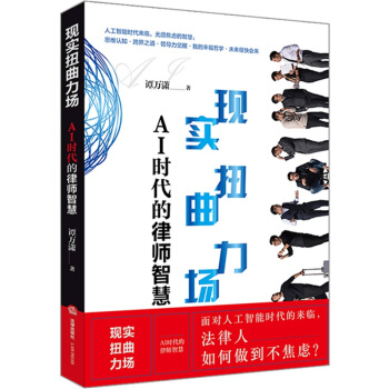 现货 现实扭曲力场 AI时代的律师智慧 法律出版社 pdf epub mobi 电子书 下载