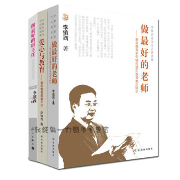 李镇西教育书大全集全3册 爱心与教育+做*好的班主任+做*好的老师 素质教育探索手记 pdf epub mobi 电子书 下载