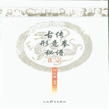 古传形意拳秘谱汇宗 pdf epub mobi 电子书 下载