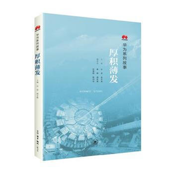 厚積薄發：華為係列故事 pdf epub mobi 電子書 下載