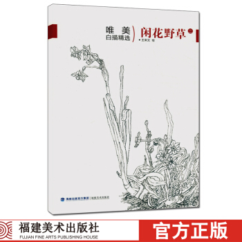 閑花野草二唯美白描精選 國畫技法解析花卉鳥工筆畫冊集 勾綫畫譜底稿素材 初學者美術技法從入 pdf epub mobi 電子書 下載