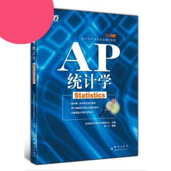 新東方正版 AP統計學 （國內*一中英文結閤的AP統計學教材，AP考試高分常備） pdf epub mobi 電子書 下載