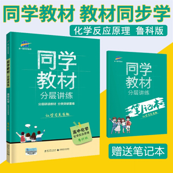 送笔记 2018版同学教材 高中化学修4 化学反应原理 配鲁科版 化学教材解读分层讲练曲 pdf epub mobi 电子书 下载