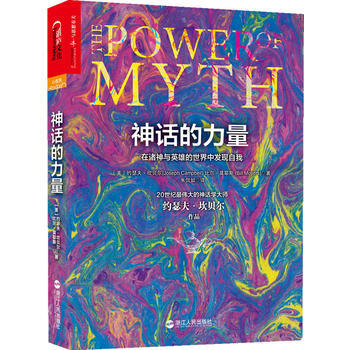 神話的力量：在諸神與英雄的世界中發現自我 9787213054853 pdf epub mobi 電子書 下載