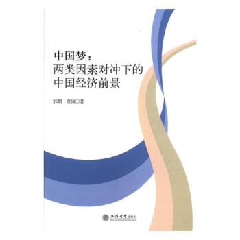 中國夢：兩類因素對衝下的中國經濟前景 經濟 書籍 pdf epub mobi 電子書 下載