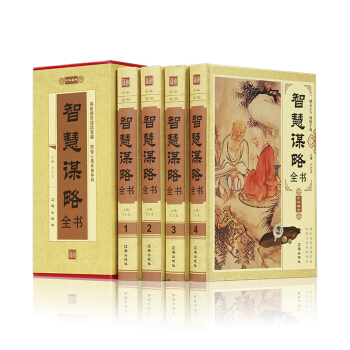 智慧谋略全书 中华智谋谋略故事书籍大全 商人必读提高职场智商套路心计的书 计谋商战书籍
