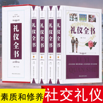 正版全4冊禮儀全書 提高自身素質和修養 現代中國社交/職場商務/迎客/餐飲文化知識實用全書 pdf epub mobi 電子書 下載