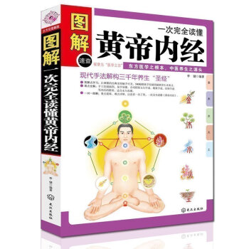 一次讀懂黃帝內經 中醫保健養生書籍 圖解美繪版東方醫學之根本現代養生保健聖經皇帝內徑古人養 pdf epub mobi 電子書 下載