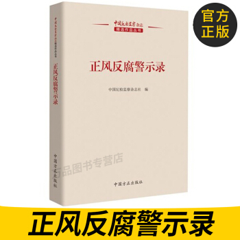 正版图书 2017版 中国纪检监察杂志精选作品丛书《正风反腐警示录》 党政廉政建设 反腐 pdf epub mobi 电子书 下载
