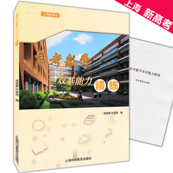 正版现货 上海新高考 高考数学双基能力精练 上海科学普及出版社 上海新高考数学复习辅导用书 pdf epub mobi 电子书 下载