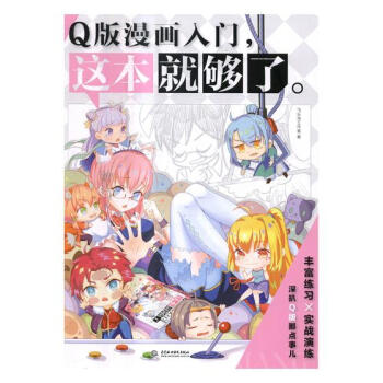 Q版漫畫入門，這本就夠瞭 繪畫 書籍 pdf epub mobi 電子書 下載