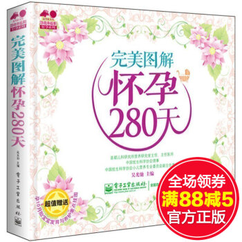 正版 完美图解怀孕280天(全彩)备孕孕检孕期生活宜忌胎教孕期健康注意事项孕期饮食安全活动