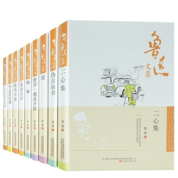 魯迅文集2015新版 共9冊 呐喊+花邊文學+僞自由書+墳+準風月談+且介亭雜文二集二心集