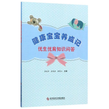 健康寶寶養成記:優生優育知識問答 孕産/胎教 書籍