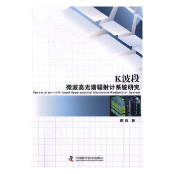 K波段微波高光谱辐射计系统研究 电子与通信 书籍 pdf epub mobi 电子书 下载