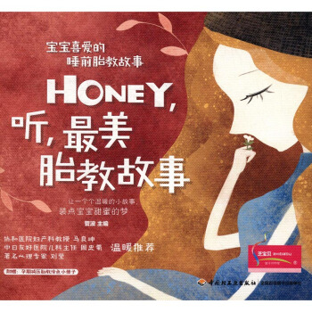 Honey 听 故事 孕产/胎教 书籍 pdf epub mobi 电子书 下载