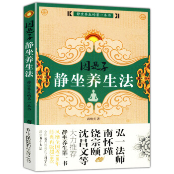 因是子静坐养生法 蒋维乔 养身保健静坐书籍 静坐气功养生学 身心灵修炼修身养性佛学宗教禅修 pdf epub mobi 电子书 下载