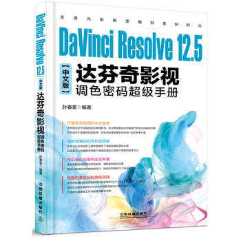 DaVinci Resolve 12 5中文版達芬奇影視調色密碼超級手冊