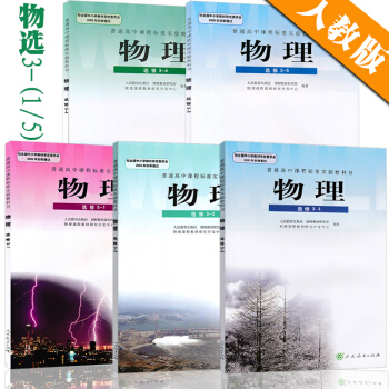 2018正版 高中物理選修3-1-2-3-4-5課本套裝五本 人教版教材教科書 高中物理選 pdf epub mobi 電子書 下載