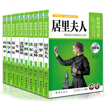 榜样的力量科学篇全11册 牛顿 达尔文 居里夫人 爱迪生 钱学森 袁隆平人物名人传记小学青年版图书 pdf epub mobi 电子书 下载
