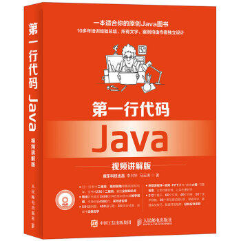 Java第一行代碼Java從入門到精通零基礎自學視頻講解版Java基礎入門語言