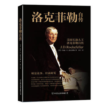 洛剋菲勒自傳(珍藏版) pdf epub mobi 電子書 下載