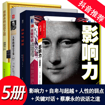 【共5册】影响力+自卑与超越+人性的弱点+蔡康永的说话之道+关键对话 快速提高情商之书 pdf epub mobi 电子书 下载