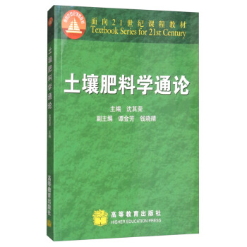 21世纪课程教材:土壤肥料学通论 沈其荣, 谭金芳, 钱晓晴 高等教育出版社 pdf epub mobi 电子书 下载