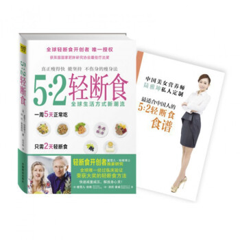 5:2轻断食(赠5:2轻断食手册不用挨饿也可以瘦身排毒) pdf epub mobi 电子书 下载
