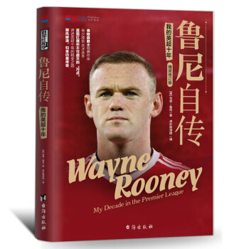 鲁尼自传【精装修订】世界体育明星 C罗传曼联书籍体育人物传记名人传记励志经典书籍关于足球的 pdf epub mobi 电子书 下载