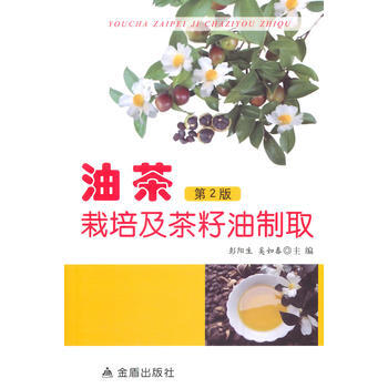 油茶栽培及茶籽油制取 第2版 9787508295527 pdf epub mobi 电子书 下载