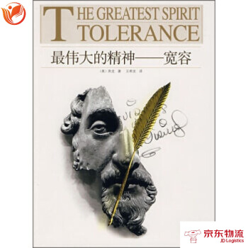 的精神:寬容 北京齣版社 [美] 房龍；王希發 9787200072891 pdf epub mobi 電子書 下載