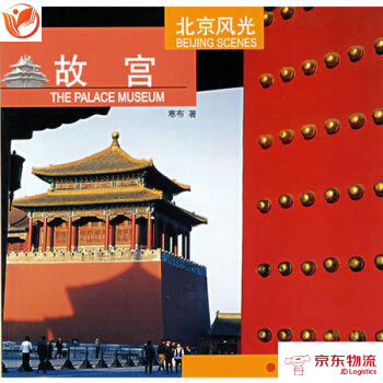 北京风光《故宫》 北京美术摄影出版社 寒布 9787805013923 pdf epub mobi 电子书 下载
