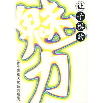 让子棋的魅力:古今围棋名家经典棋谱 pdf epub mobi 电子书 下载
