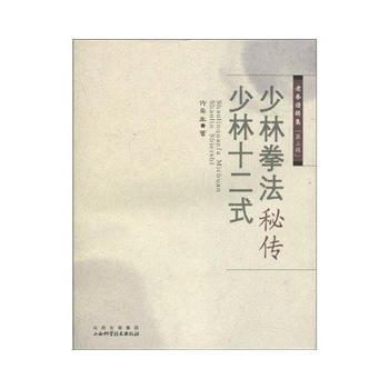老拳谱辑集 第三辑 少林拳法秘传 少林十二式 pdf epub mobi 电子书 下载