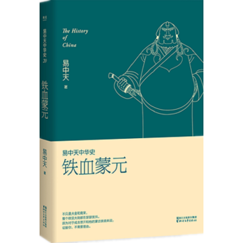 新书现货 易中天中华史第二十卷：铁血蒙元 易中天中华史全新卷 看成吉思汗和蒙古铁骑如何让世界颤抖 pdf epub mobi 电子书 下载
