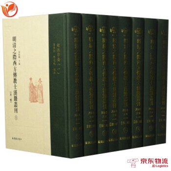 明清之际西方传教士汉籍丛刊(第2辑 套装共8册) 凤凰出版社 周振鹤 9787550625 pdf epub mobi 电子书 下载