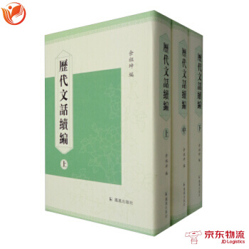 历代文话续编(套装上中下册) 凤凰出版社 余祖坤 9787550618800 pdf epub mobi 电子书 下载