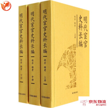 明代宦官史料长编(套装上中下册) 鳳凰出版社 胡丹 9787550619524 pdf epub mobi 电子书 下载